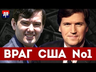 Такер Карлсон и самый ненавистный человек америки