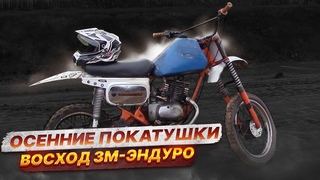 ВОСХОД 3М-ЭНДУРО/ОСЕННИЕ ПОКАТУШКИ/ГРЯЗИ ПО ШЕЮ