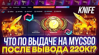 ЧТО ПО ВЫДАЧЕ на MYCSGO после ВЫВОДА 220 000!? Закинул 30к, а получил...