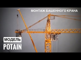 Монтаж башенного крана. Модель крана POTAIN. Tower crane model assembly