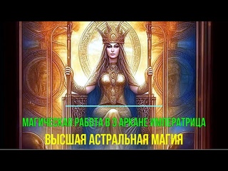 Магическая работа в 3 Аркане Императрица.  Высшая астральная Магия - онлайн семинар