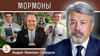 МОРМОНЫ. “Церковь Иисуса Христа Святых последних дней“.  Андрей Иванович Солодков