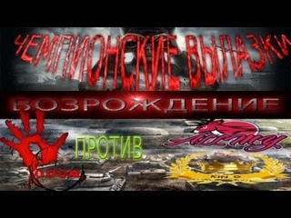 укреп район чемпионские роты Клан O DUM ВОЗРОЖДЕНИЕ