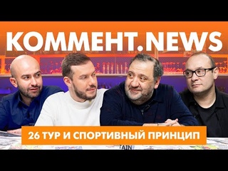 Коммент.News | 26 тур РПЛ и спортивный принцип