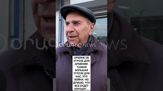 АРМЯНЕ ОБ УГРОЗЕ ДЛЯ СВОЕЙ СТРАНЫ...