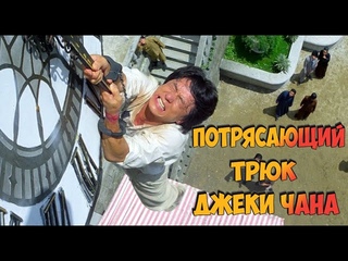 Знаменитый трюк Джеки Чана 🤸🔥 Рискуя Жизнью - “Проект А“ детальный разбор