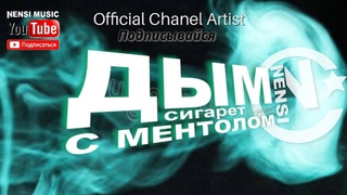 Тизер YouTube Канала Группы Нэнси ( Дым Сигарет с Ментолом и Все Хиты) Подписывайся