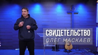 Олег Маскаев - свидетельство
