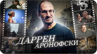 Даррен Аронофски  история фильмов | Фильмография режиссёра