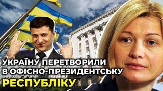 Опозиція вимагає відставки всього уряду Зеленського / ГЕРАЩЕНКО