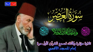 103- سورة العصركاملة الشيخ محمد الشريف إمام ال