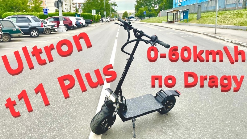Электросамокат Ultron T11 plus, замер разгона 0 60 км ч по