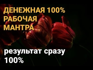 Денежная мантра Лакшми 100% результат Музыка для привлечения денег