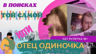 Отец-одиночка в поисках обеспеченной матери.