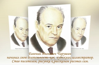 Писатель и художник   Евгений Чарушин
