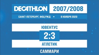 2007-2008 Группа А Ювентус - Атлетик (Сосновый Бор) 1-2 САММАРИ