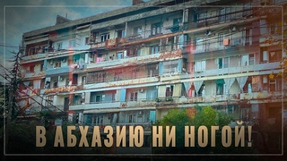 В Абхазию ни ногой! Почему Россия сокращает помощь, устав ждать взаимности