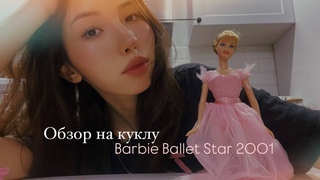 Обзор на куклу Barbie Ballet Star 2001