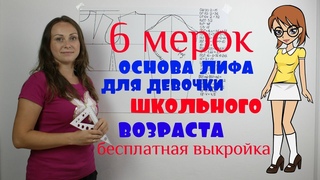 Базовая Основа Выкройки для Девочки Школьного Возраста с растущей Грудью! Система 6 мерок