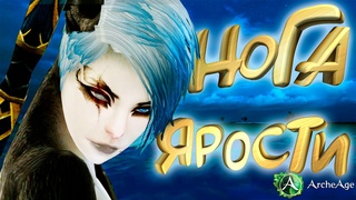 Не теряй ногу! Архейдж
