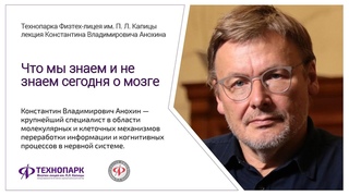 Что мы знаем и не знаем сегодня о мозге. Константин Анохин