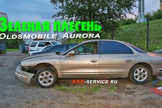 Oldsmobile Aurora Зеленая Плесень Часть №0