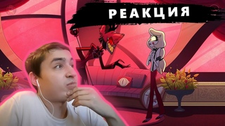 Реакция | Отель Хазбин 7 серия