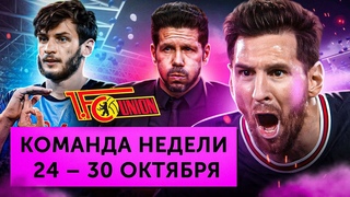 Трагедия Атлетико, провал Барсы, перформанс Хвичи и Месси | Команда недели#135