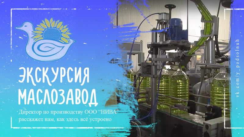 Экскурсия по маслозаводу ООО Нива, с. Утёвка 2020 г. В рамках