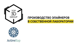 Вебинар Производство элайнеров в собственной лаборатории