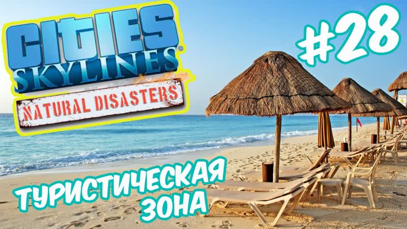 Трезубец и зона туризма Cities Skylines: Natural Disasters,