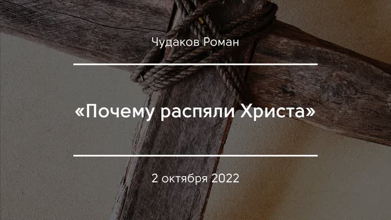 Почему распяли Христа , Чудаков