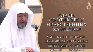 Уметь сглаживать неловкие ситуация | Главы об этикете и нравственных качествах | Шейх Сами Сукъайр