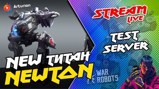 🔥 NEW titan NEWTON | NEW ружие HURRiCANE | NEW дрон KEEL | TEST SERVER | WR ARTURiON