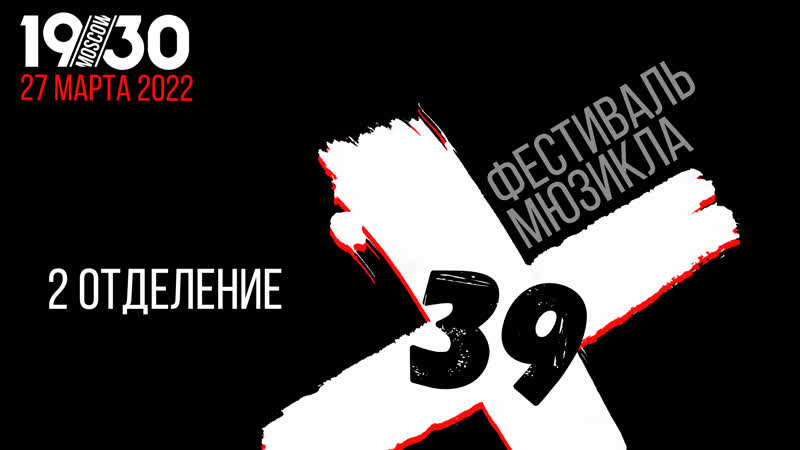 Фестиваль мюзикла Х 39 Второе