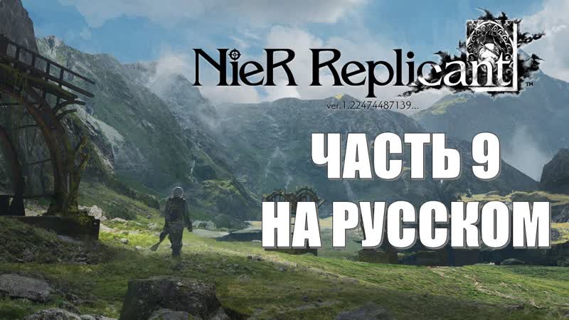 Nier Replicant Ver 1. 22474487139 Часть 9 Гримуар Нуар (РУССКИЙ ПЕРЕВОД)
