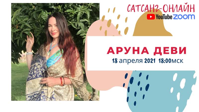 Аруна Деви на канале САТСАНГ ОНЛАЙН 18 апреля 2021