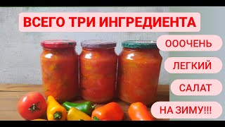 Салат КРАСКИ ЛЕТА на зиму! ВСЕГО ТРИ ИНГРЕДИЕНТА и ни одна БАНОЧКА не останется!!! Дача Удачи