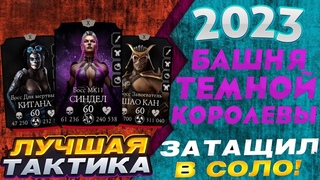 100 БОЙ СМЕРТЕЛЬНОЙ БАШНИ ТЕМНОЙ КОРОЛЕВЫ ПРОШЕЛ С 1 ПОПЫТКИ В Mortal kombat mobile