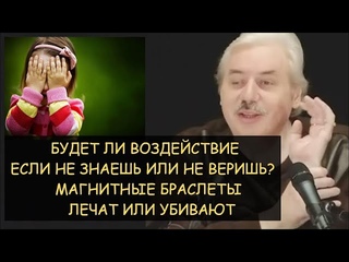 Магнит убивает или лечит Будет ли воздействие если не знать или не верить. Н.Левашов