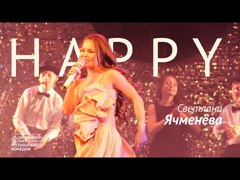 JAZZa BELLE. Песня Happy в исполнении Светланы