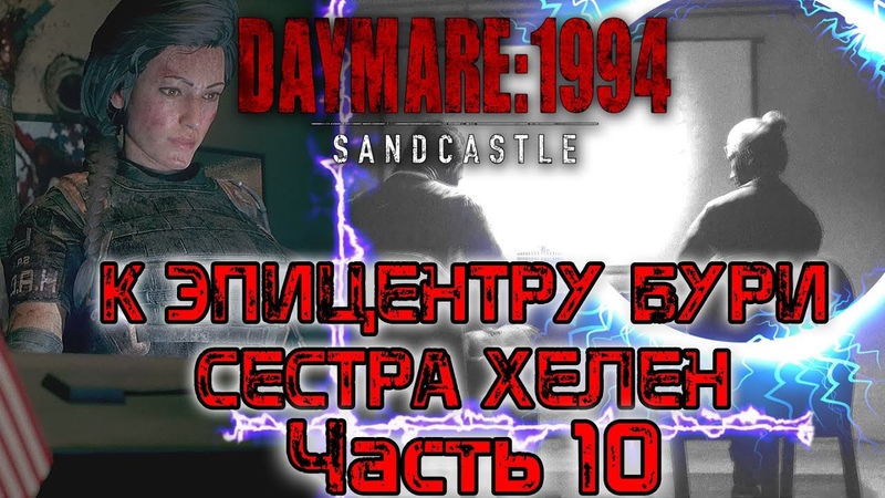 Daymare 1994 Sandcastle. К эпицентру бури. Сестра Прохождение часть