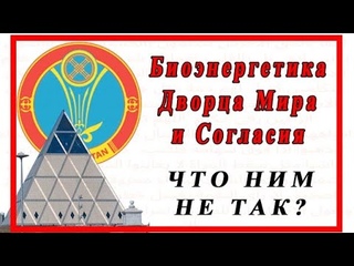 Биоэнергетика Дворца Мира и Согласия. Мнение ЭКСТРАСЕНСА