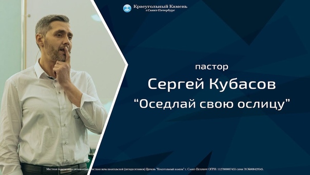 пастор Сергей Кубасов Оседлай свою