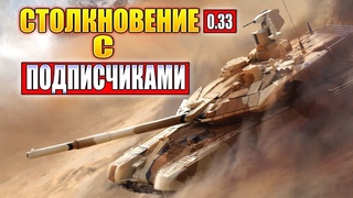 Armored Warfare Проект Армата • Столкновение с Подписчиками