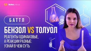 БЕНЗОЛ VS ТОЛУОЛ. Баттл  реагенты одинаковы, а реакции разные: узнай в чем суть | Юлия Неон