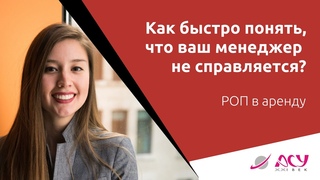 Как быстро понять, что ваш менеджер не справляется с работой Разбор АСУ 21 Век