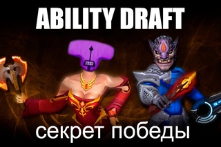 Ability Draft - Секрет Победы