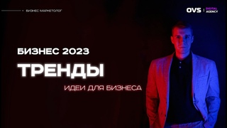 Бизнес идеи 2023. Тренды бизнеса 2023. Выбор ниши для бизнеса. Бизнес с нуля в России в 2023 году