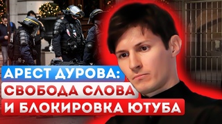 Арест Павла Дурова, истинные причины | Телеграм и TON всё!